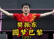 开云体育app-包含法国乒乓球队完胜日本乒乓球队，樊振东关键制胜的词条