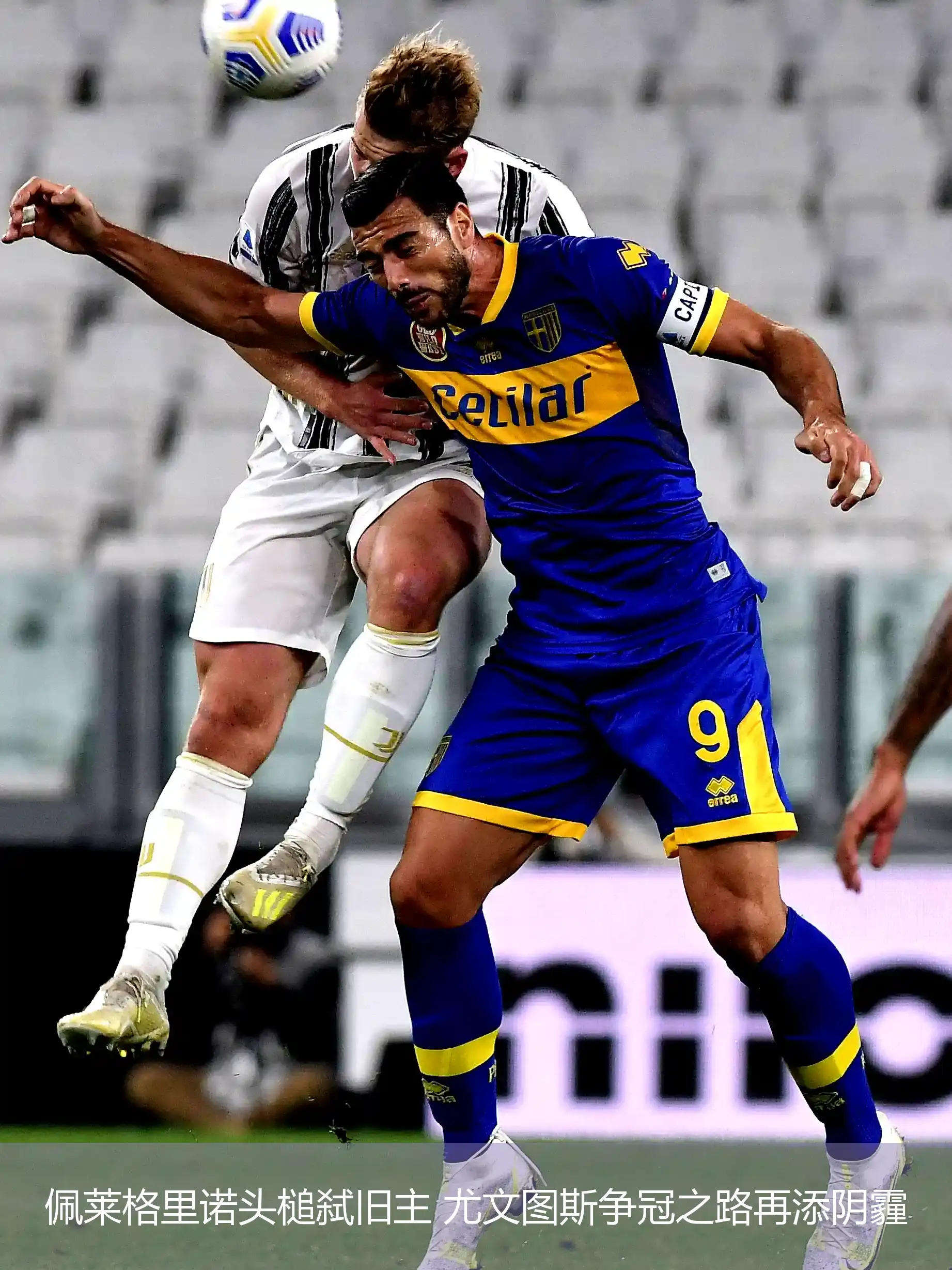 尤文图斯遭遇连败，卫冕希望渐行渐远的简单介绍